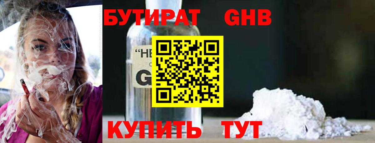 Спасск-Дальний  БУТИРАТ оксибутират  БУТИРАТ  Вход с VPN 