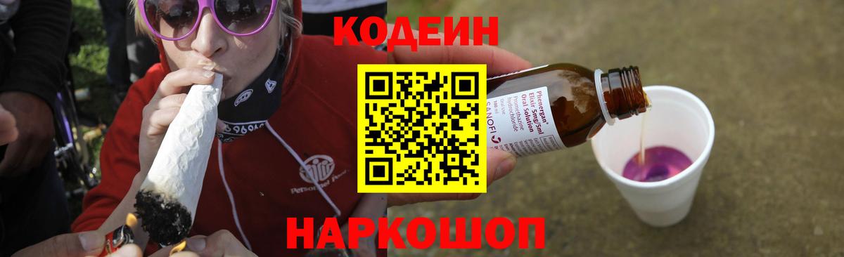 Спасск-Дальний  Кодеиновый сироп Lean Purple Drank  Вход с VPN 